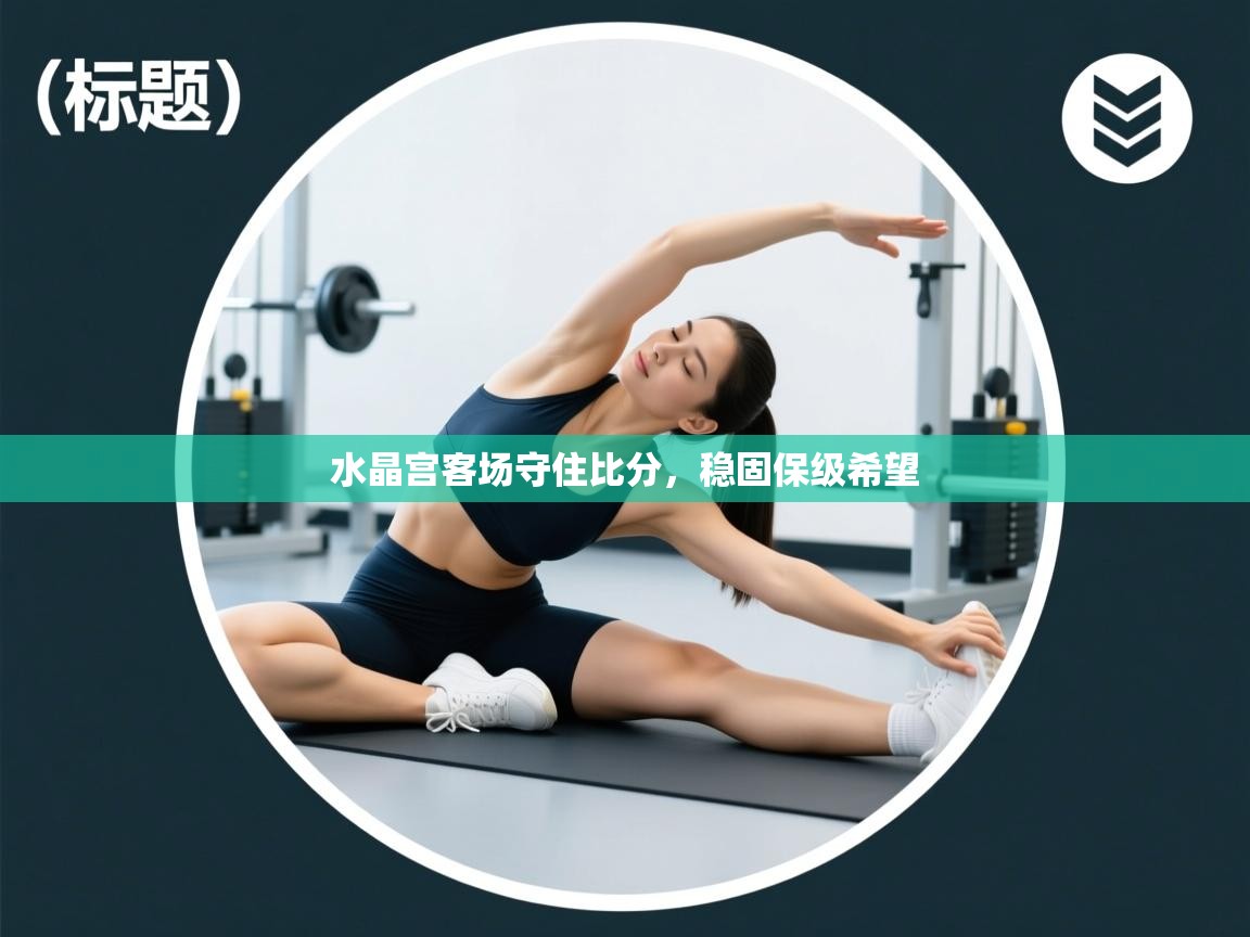 水晶宫客场守住比分，稳固保级希望