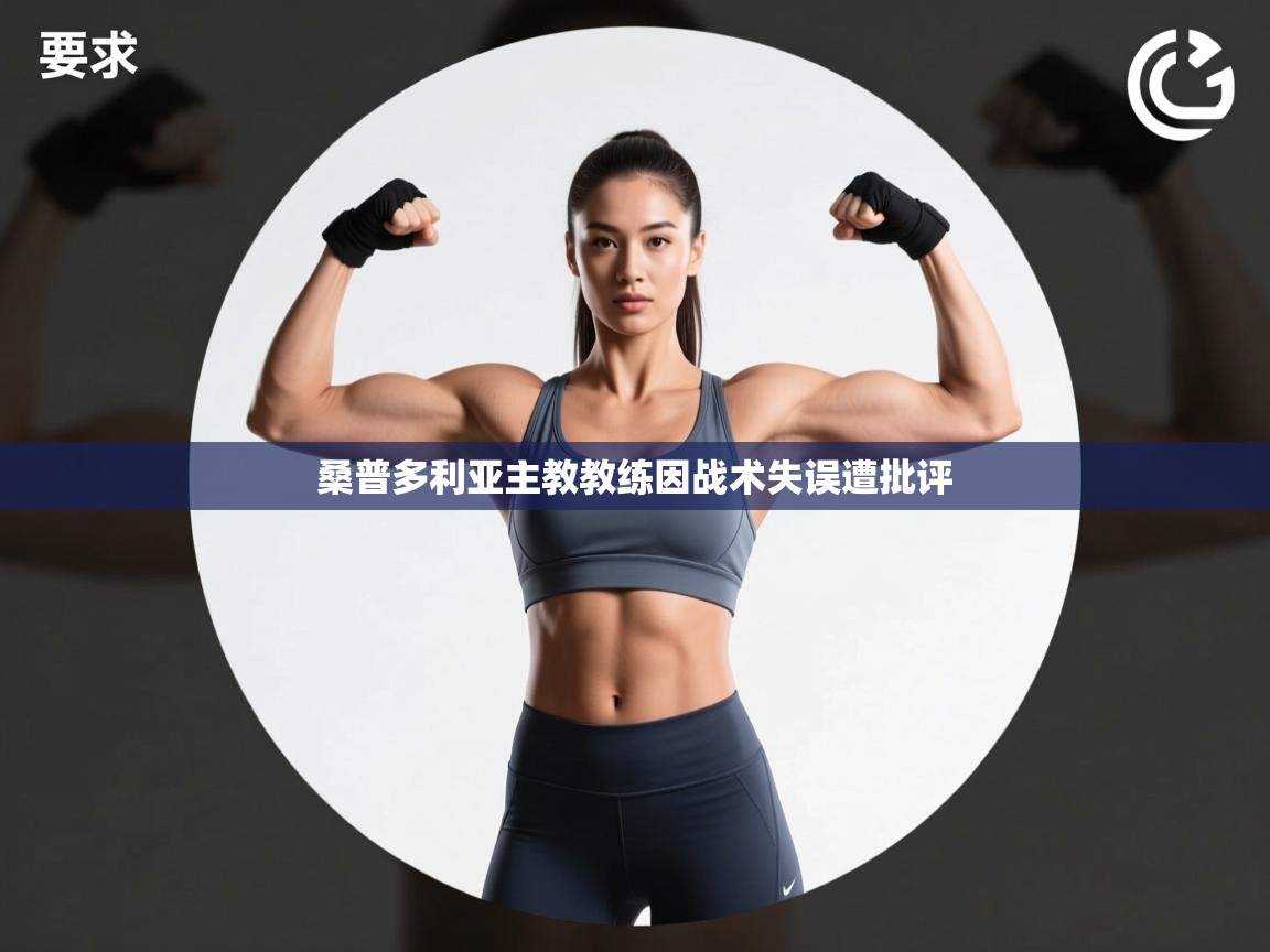 桑普多利亚主教教练因战术失误遭批评