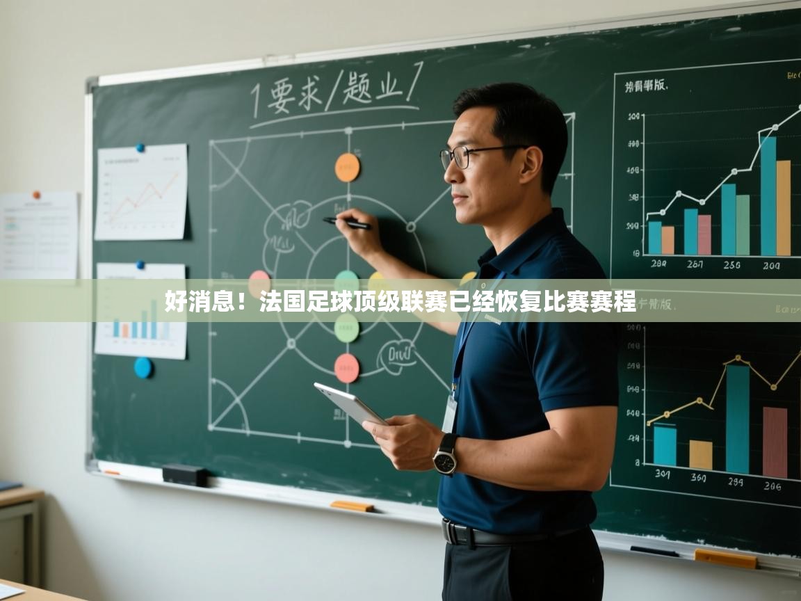 好消息！法国足球顶级联赛已经恢复比赛赛程