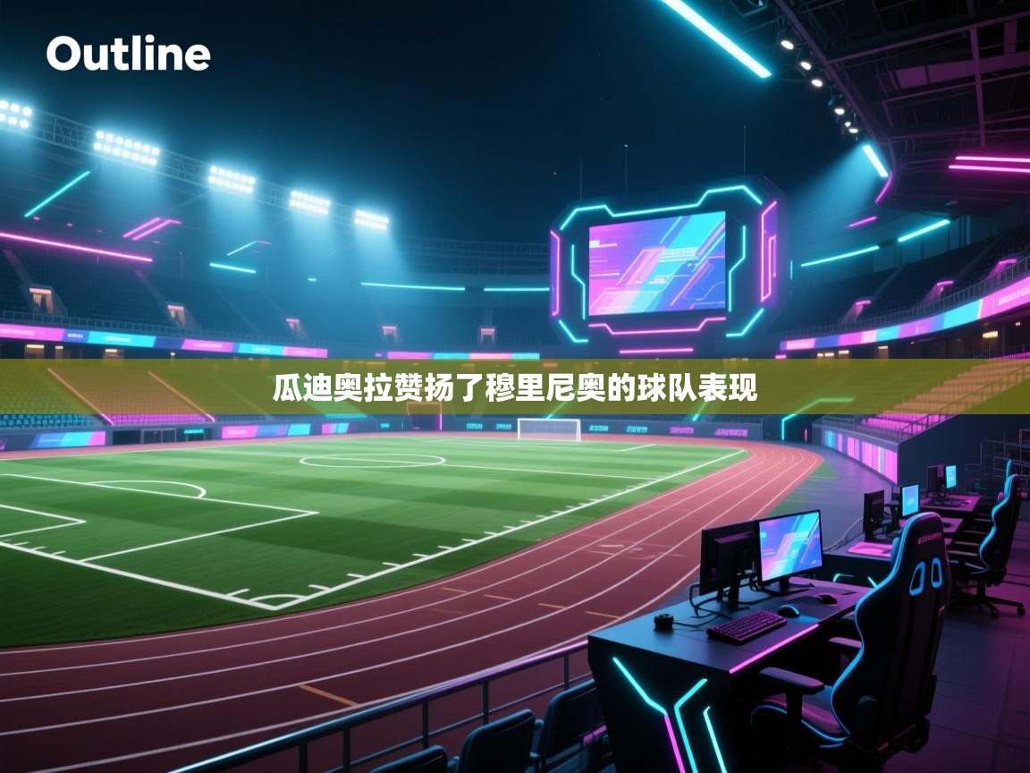 瓜迪奥拉赞扬了穆里尼奥的球队表现