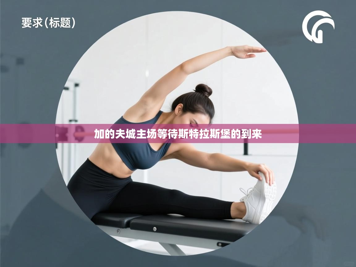 加的夫城主场等待斯特拉斯堡的到来