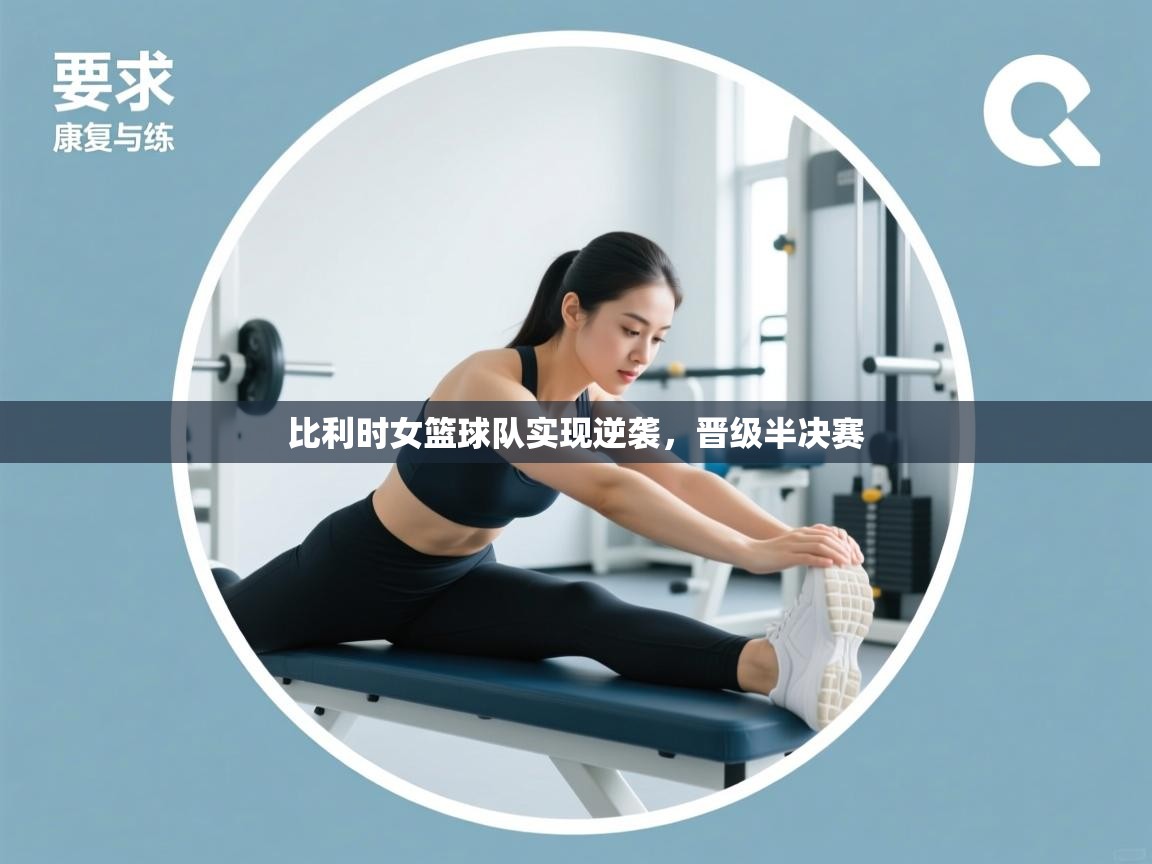 比利时女篮球队实现逆袭，晋级半决赛