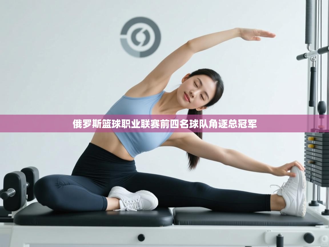 俄罗斯篮球职业联赛前四名球队角逐总冠军