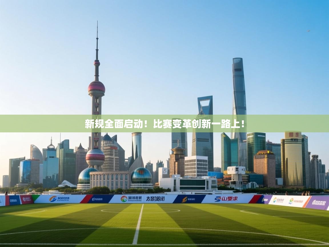 新规全面启动！比赛变革创新一路上！
