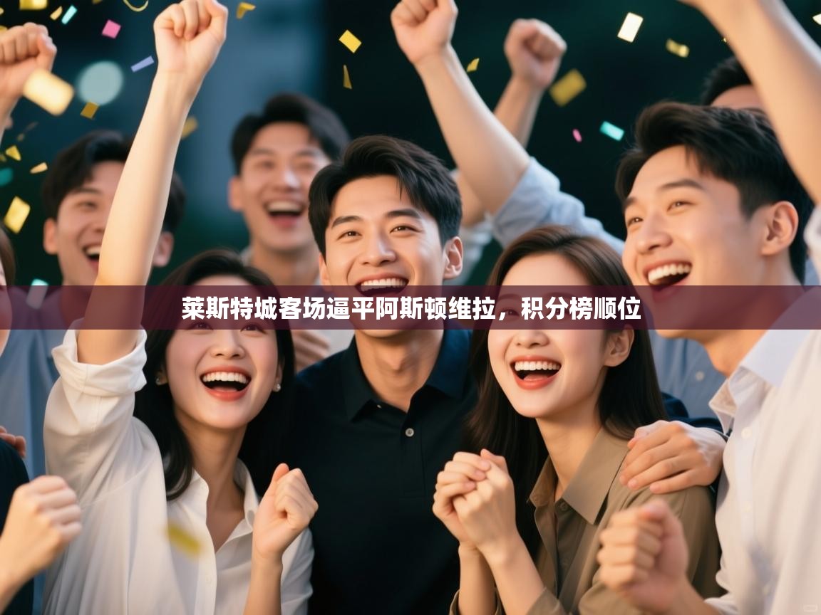 莱斯特城客场逼平阿斯顿维拉,积分榜顺位 第2张