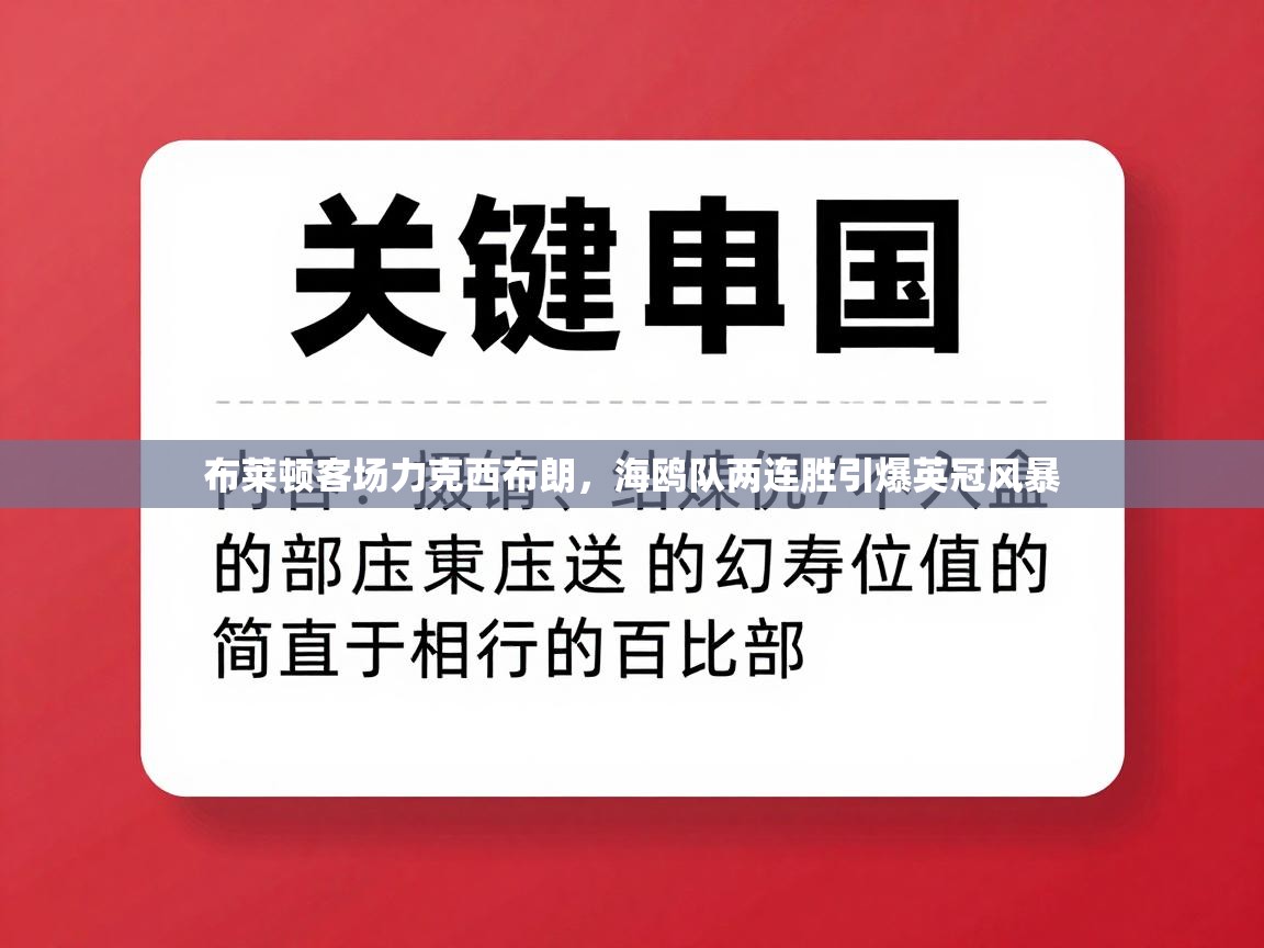 布莱顿客场力克西布朗，海鸥队两连胜引爆英冠风暴  第2张